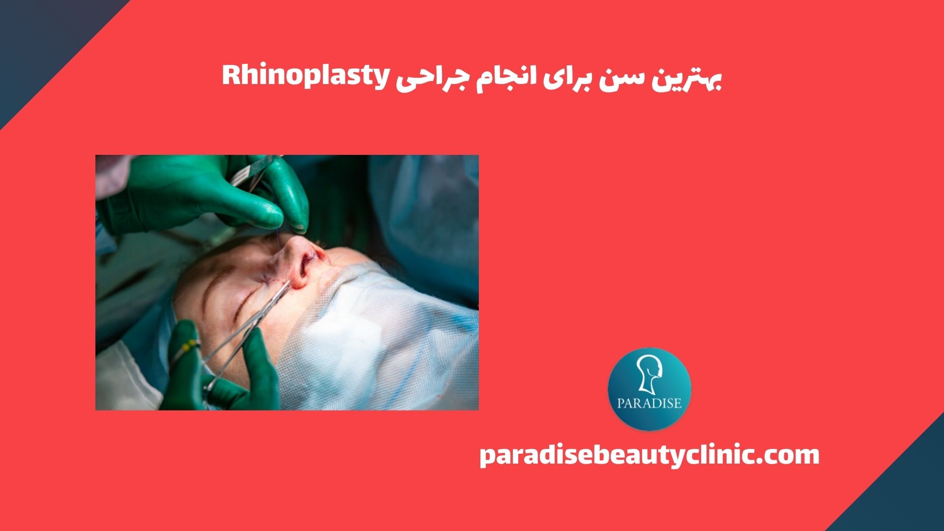 بهترین سن برای انجام جراحی Rhinoplasty