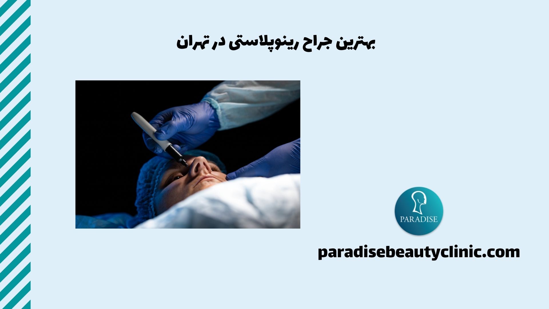 بهترین جراح رینوپلاستی در تهران
