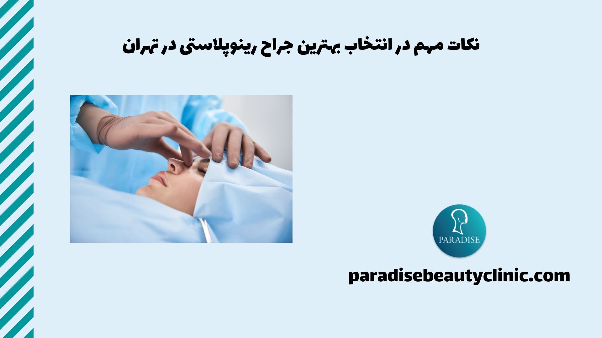 نکات مهم در انتخاب بهترین جراح رینوپلاستی در تهران